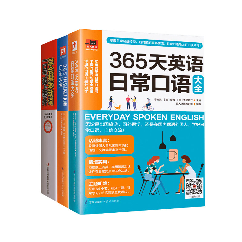 3册 365天英语日常口语 旅游英语口语大全 学会基本动词一口气追上老外出国旅游日常会话成人自学 学动词练口语会话简单学英语书籍 - 实物图