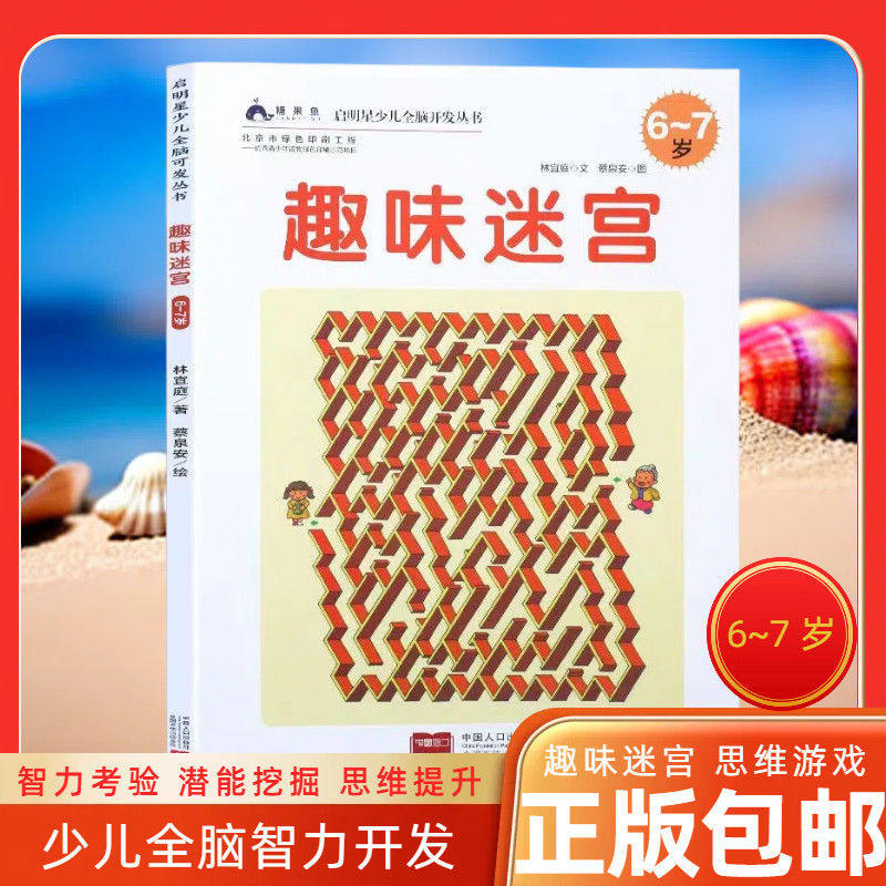 正版图书--启明星少儿全脑开发丛书-趣味迷宫-6~7岁趣味游戏