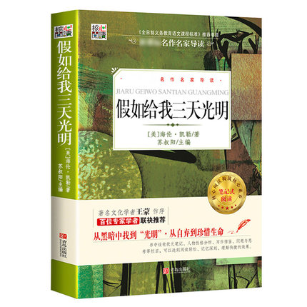 正版现货包邮有考题  假如给我三天光明 书 无删减 全译本海伦凯勒 原著原版语文四六年级五小学生版初中生初中版青少人教版七年级