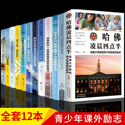 正版全12册 余生很贵请勿浪费你不努力没人能给你想要的生活哈佛凌晨四点半 青少年成长励志抖音推荐好书初中生高中生课外阅读书籍