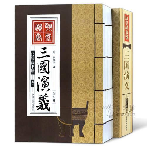 三国演义原著罗贯中 仿古线装书 半白话文 学生版青少年版 古典小说中国四大名著图书 全套4册16开 函套 正版畅销书籍