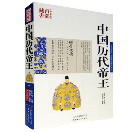 正版包邮现货书籍 中国古典名著百部藏书 中国历代帝王 图文双色珍藏版 中国皇帝全书400余位古代帝王的人生传奇全传历史人物传记