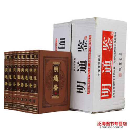 正版 现货 包邮 速发 明通鉴 全套正版明史鉴 文白对照白话译文 正版全套明史通通 明朝历史 皮面精装16开8本 中国历史通史书籍