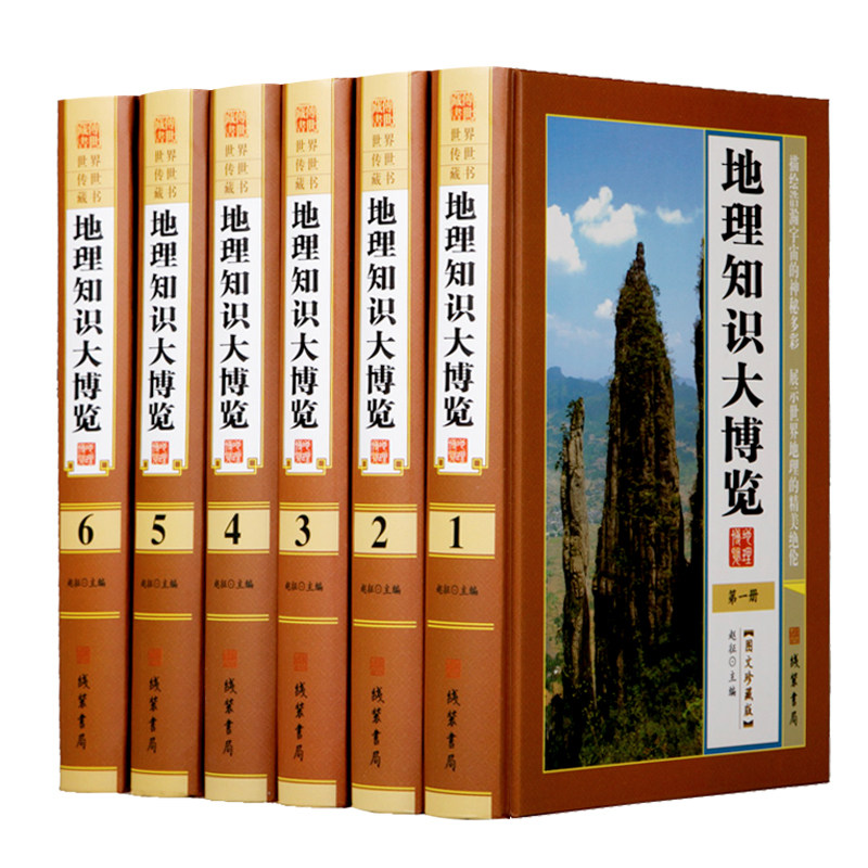 精装正版 地理知识大博览 全6册16开精装图文版初高中地理知识大全区域地理知识全知道孩子的中国地理百科全书写给儿童的地理书籍