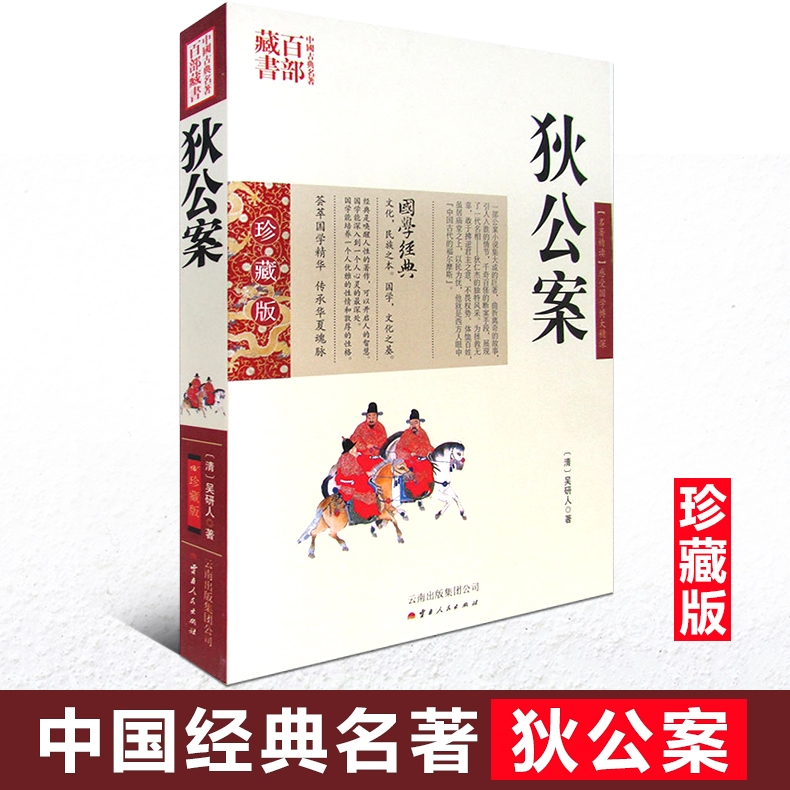 正版现货 中国古典名著百部藏书 狄公案 吴研人著双色珍藏版 唐朝名相狄仁杰破案谋略集 国学官场公案小说侠义小说通俗历史小说