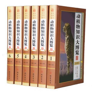 动植物知识大博览精装 全6册百科全书动物百科植物百科动物标本植物奇闻 标本 正版 线装 包邮 大百科全书 书局 现货速发