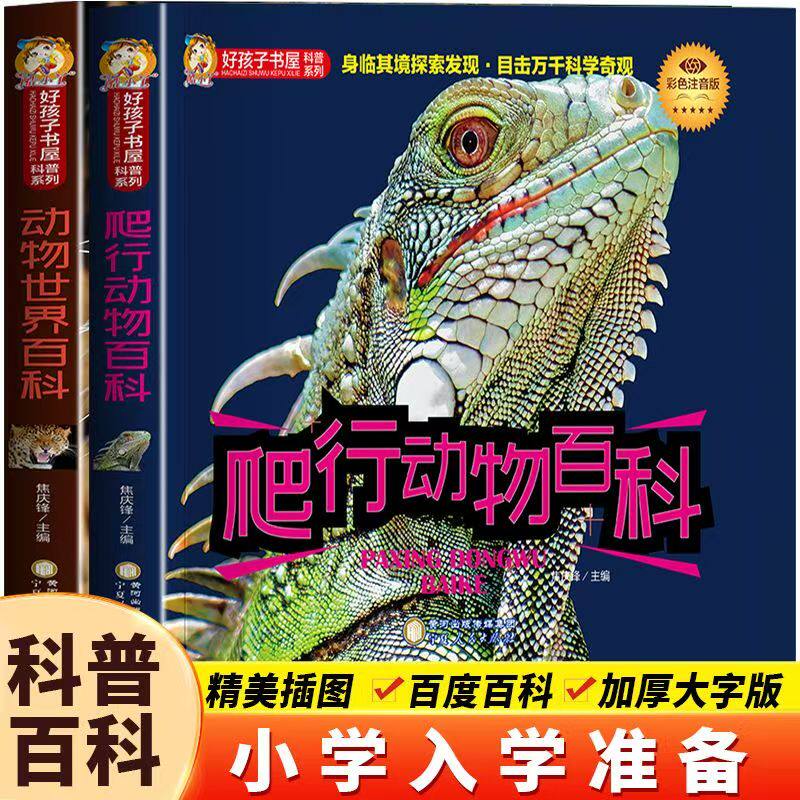 正版现货包邮 好孩子书屋动物百科全套 3 册 彩色注音版 3-12 岁儿童动物科普启蒙绘本 小学生一二三四五六年级课外阅读必读书