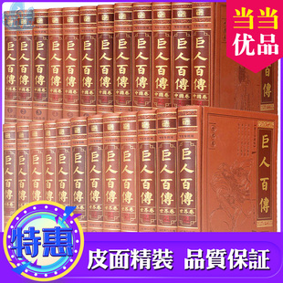 16开24册共两箱 中华名人传记 名人传记书籍 世界名人大伟 皮面精装 历史名人传记 巨人百传 世界名人传记 正版 中国名人大传