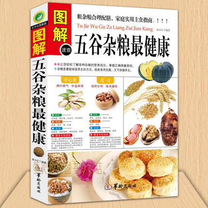 正版 图解五谷杂粮zui健康 图解速查 中国地道食材 饮食营养五谷养生