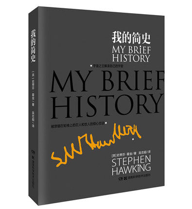 时间简史 霍金自传