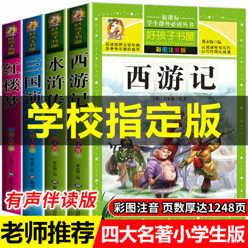 好孩子书屋系列 老师推荐小学生版 加厚注音