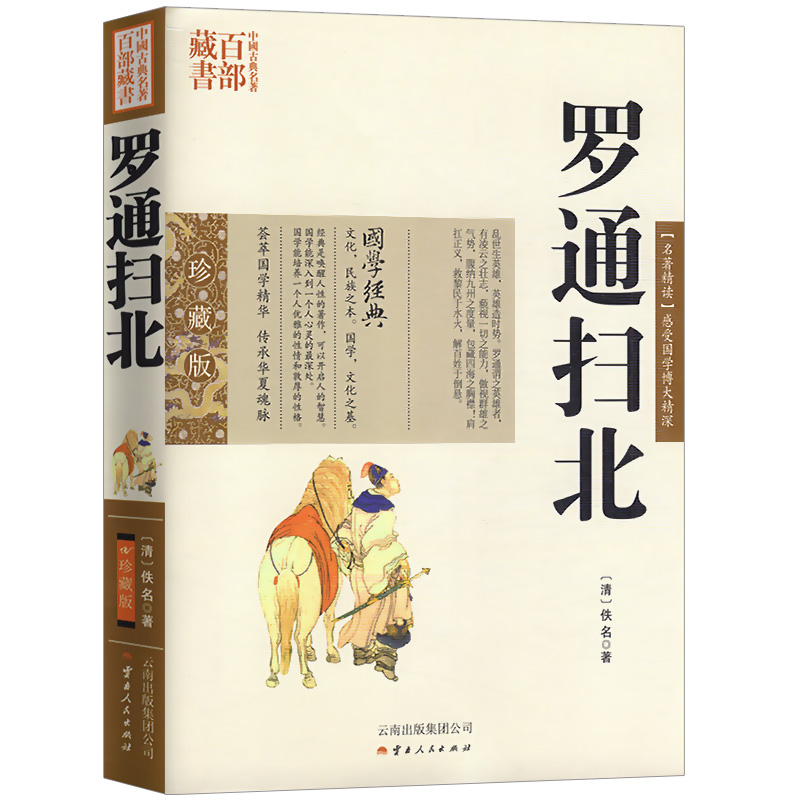 正版包邮罗通扫北古典小说名著中国名著百部藏书书籍白话版无障碍阅读全集国学典藏文化精粹精读图文版初高中课外书成人青少年读物