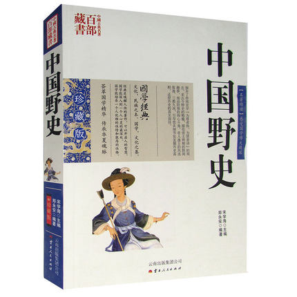 正版现货包邮 中国古典名著百部藏书 中国野史 图文双色珍藏版书籍 中国古代史精华丛书 国学经典文学名著历史古籍畅销书籍