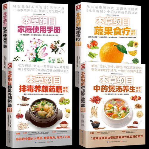 正版全4册 本草纲目煲汤养颜药膳+家庭使用手册+本草纲目蔬果食疗养生百病食疗大全养肝护肝保肝 食疗养生书籍大全畅