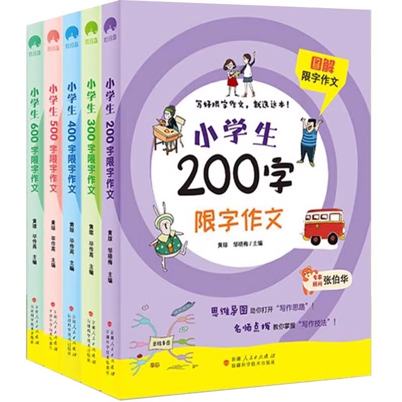 正版现货 图解限字作文书籍小学生二三四五六年级思维导图作文辅导用书高分作文满分作文打开写作思路掌握写作技法