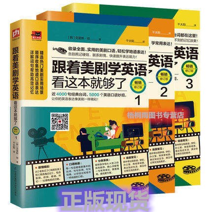 正版现货包邮 跟着美剧学英语看这本就够了套装3册赠mp3音频看美剧学英语