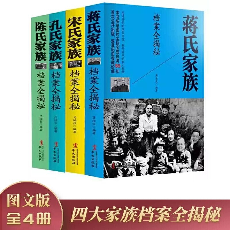 正版现货 四大家族档案全揭秘 全套4册 孔氏家族档案全揭秘 陈氏家族 宋氏家族 蒋氏家族档案全揭密 民国四大家族档案历史记录包邮