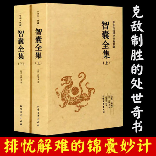从先秦到明代1200余个智囊故事