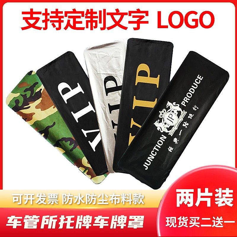 牌照套 牌照罩牌照隐私罩加厚布车牌罩个性logo订做车牌套定制vip