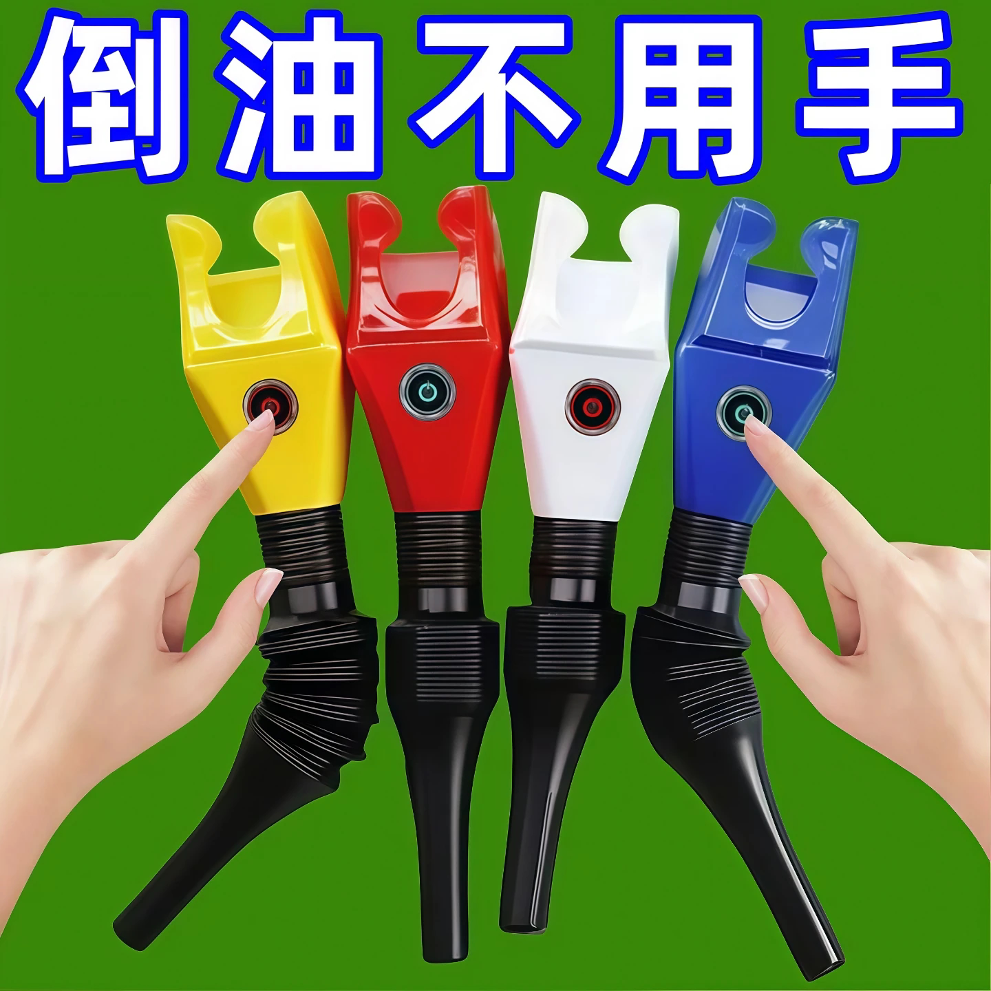 倒油免扶便捷加油漏斗方形加厚卡口卡扣漏斗汽车加油机油倒油神器图片