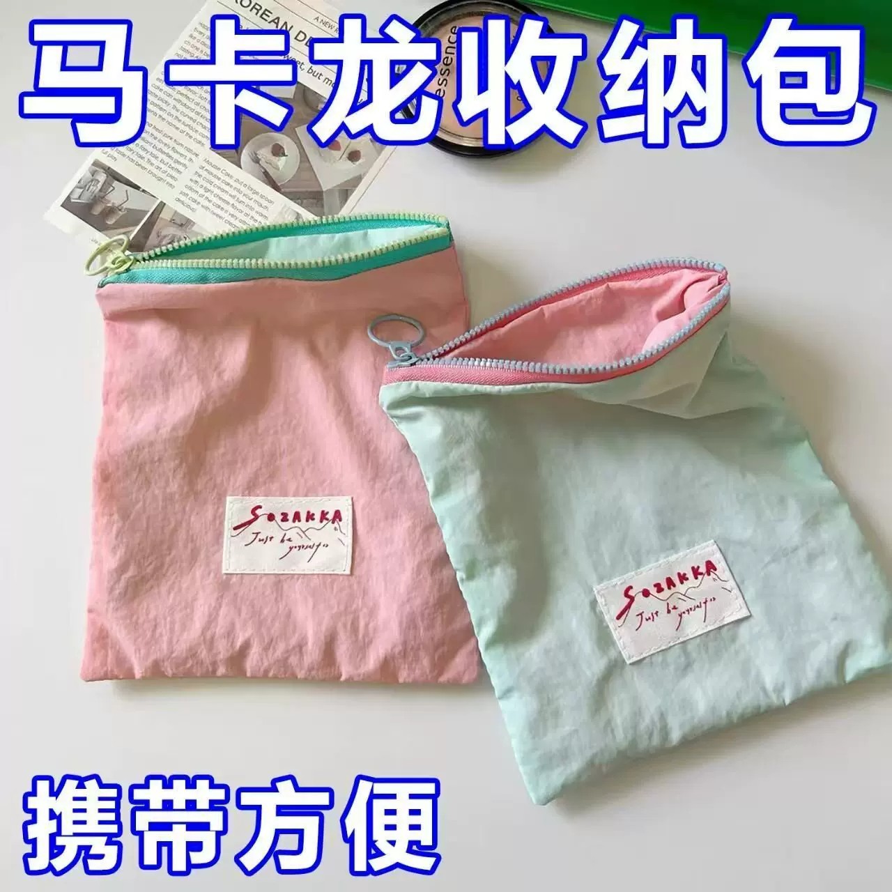 马卡龙撞色便携拉链零钱收纳包