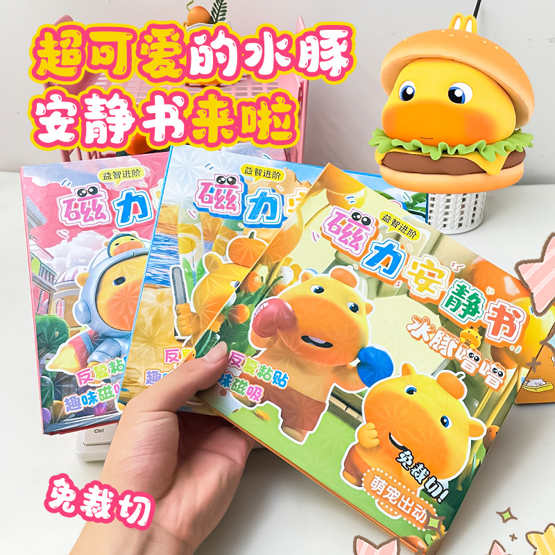 卡皮巴拉磁吸安静书儿童DIY磁力益智玩具水豚换装手工免裁剪粘贴