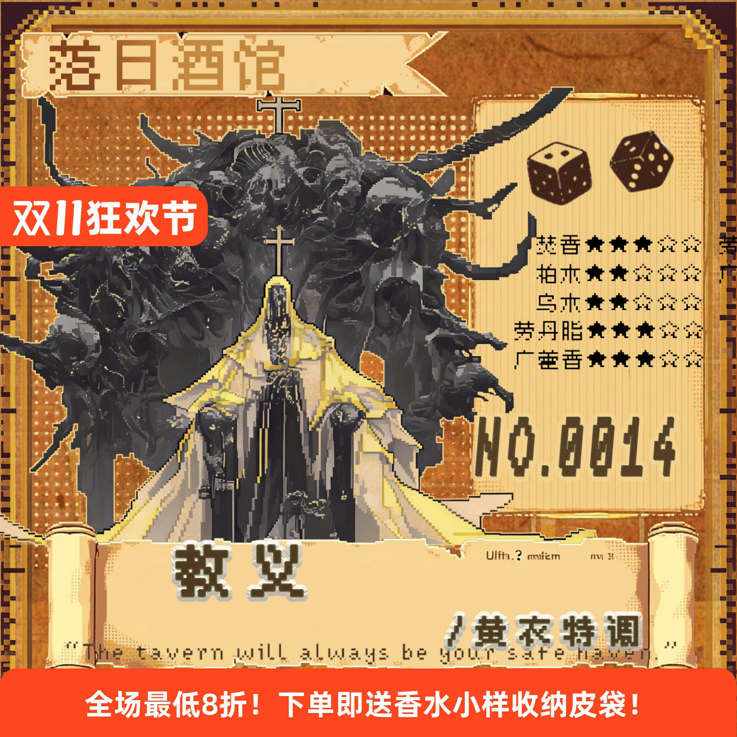 旧日低语系列NO.14 黄衣特调 教义 焚香焦油没药威士忌 木质21/12