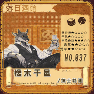 2021 落日酒馆NO.37 男香 烟叶橡木白兰地 绅士特调 橡木干邑