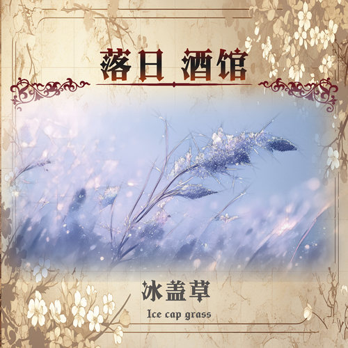 落日酒馆NO.46 法师特调 冰盖草 青草柠檬马鞭草薄荷金酒 22/8
