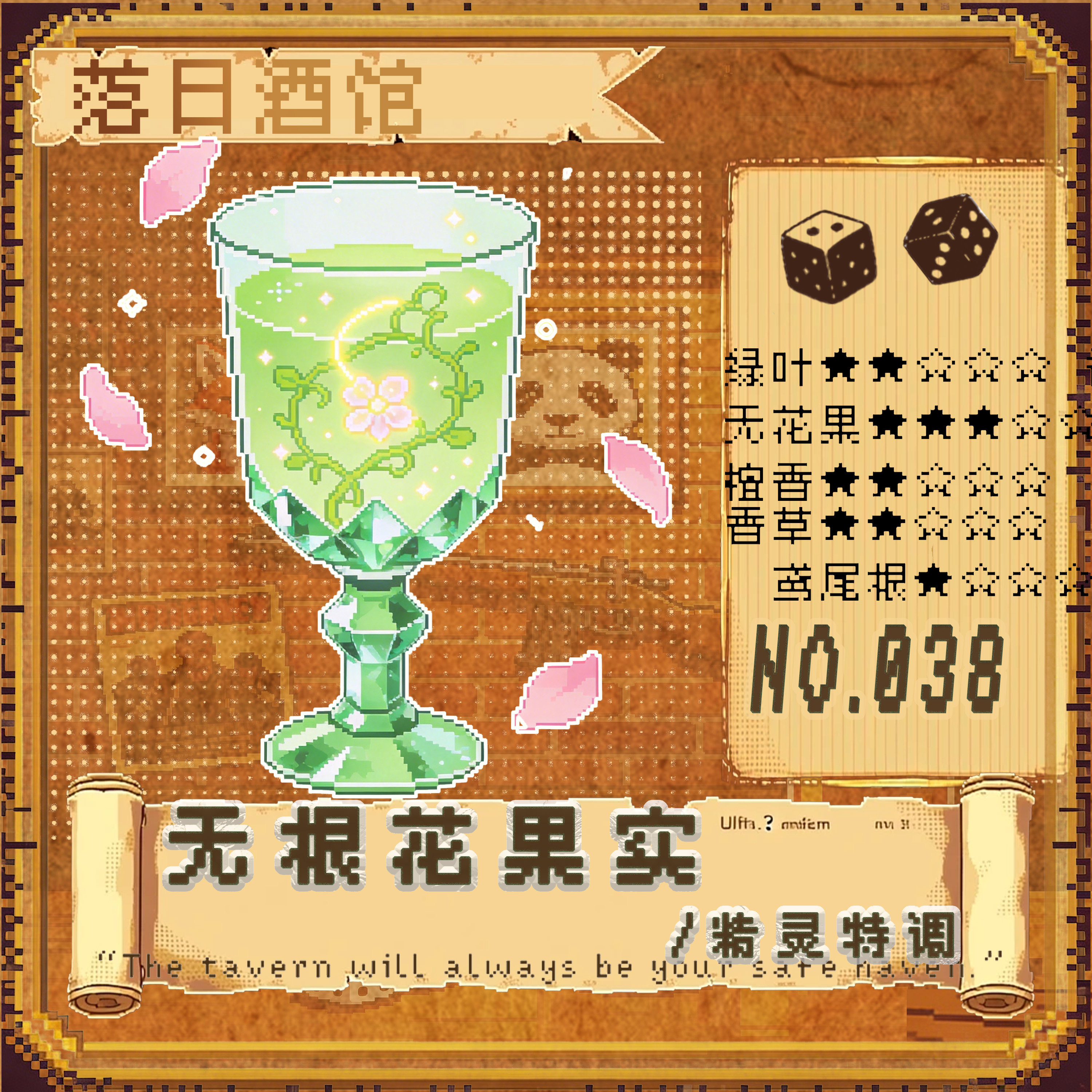 落日酒馆NO.38无根花的果实  金酒杏仁椰子   中性香 2021/6
