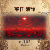 2021 落日酒馆NO.19 五月玫瑰庄园红酒 五月猩红 伯爵特调