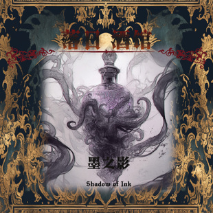 落日酒馆 调查员特调 影之墨 油润麝香 钢笔墨水 中性香 2025/12