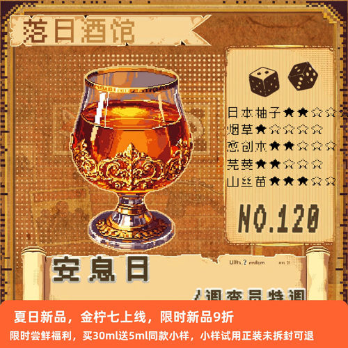落日酒馆NO.120 调查员特调  安息日 烟叶 山丝苗 中性香 2025/12