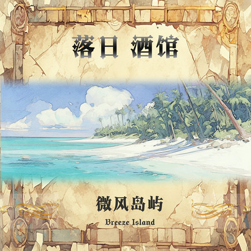 落日酒馆调查员特调中性香水