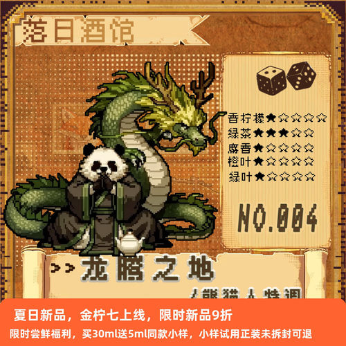 落日酒馆NO.4 熊猫人特调 龙腾之地 茶叶龙涎香威士忌中性 2021/8