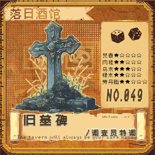 落日酒馆NO.49 调查员特调 旧墓碑 酸烟叶愈创威士忌 小众香22/10
