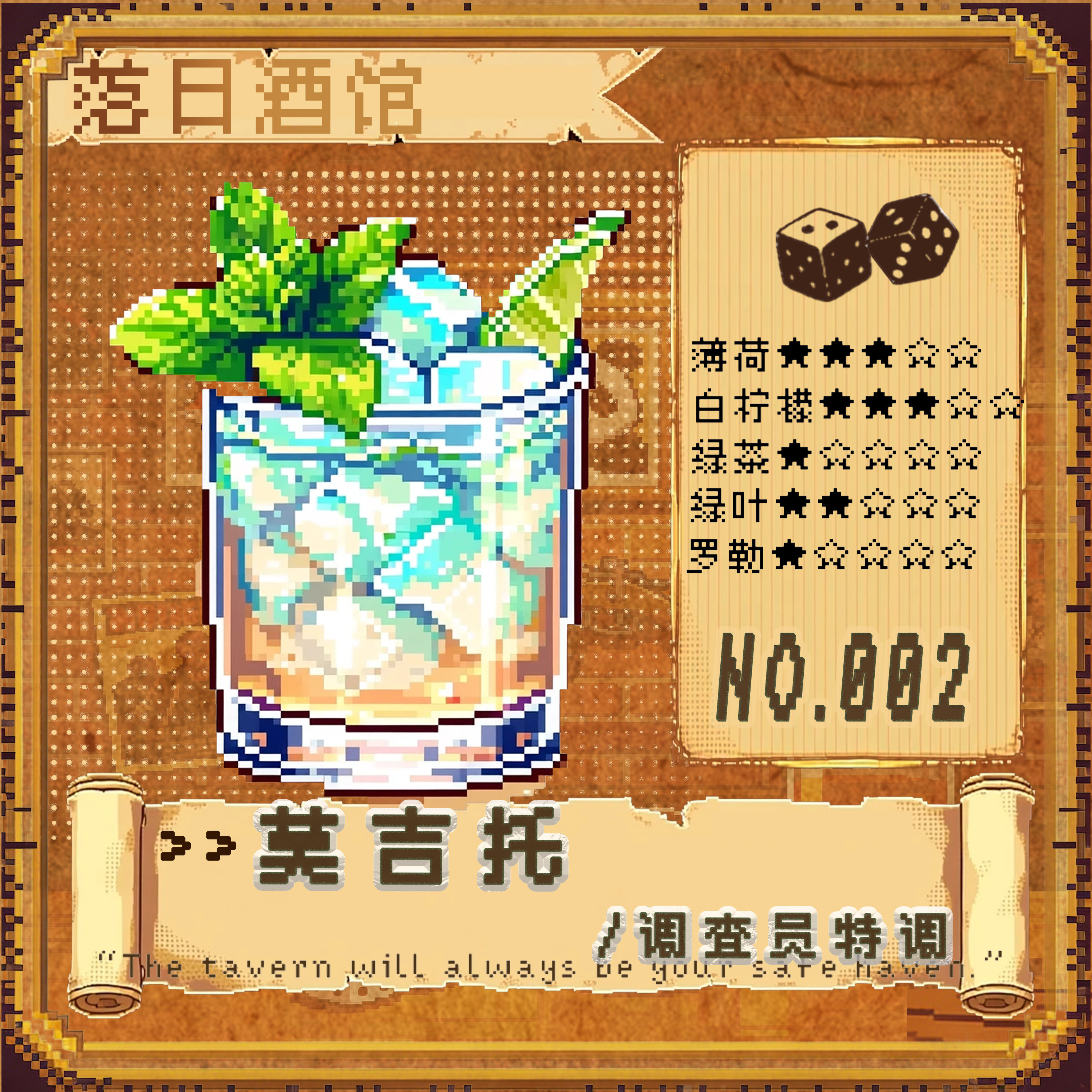 落日酒馆NO.2 调查员特调  莫吉托 鲜薄荷香柠檬绿茶中香2021/12