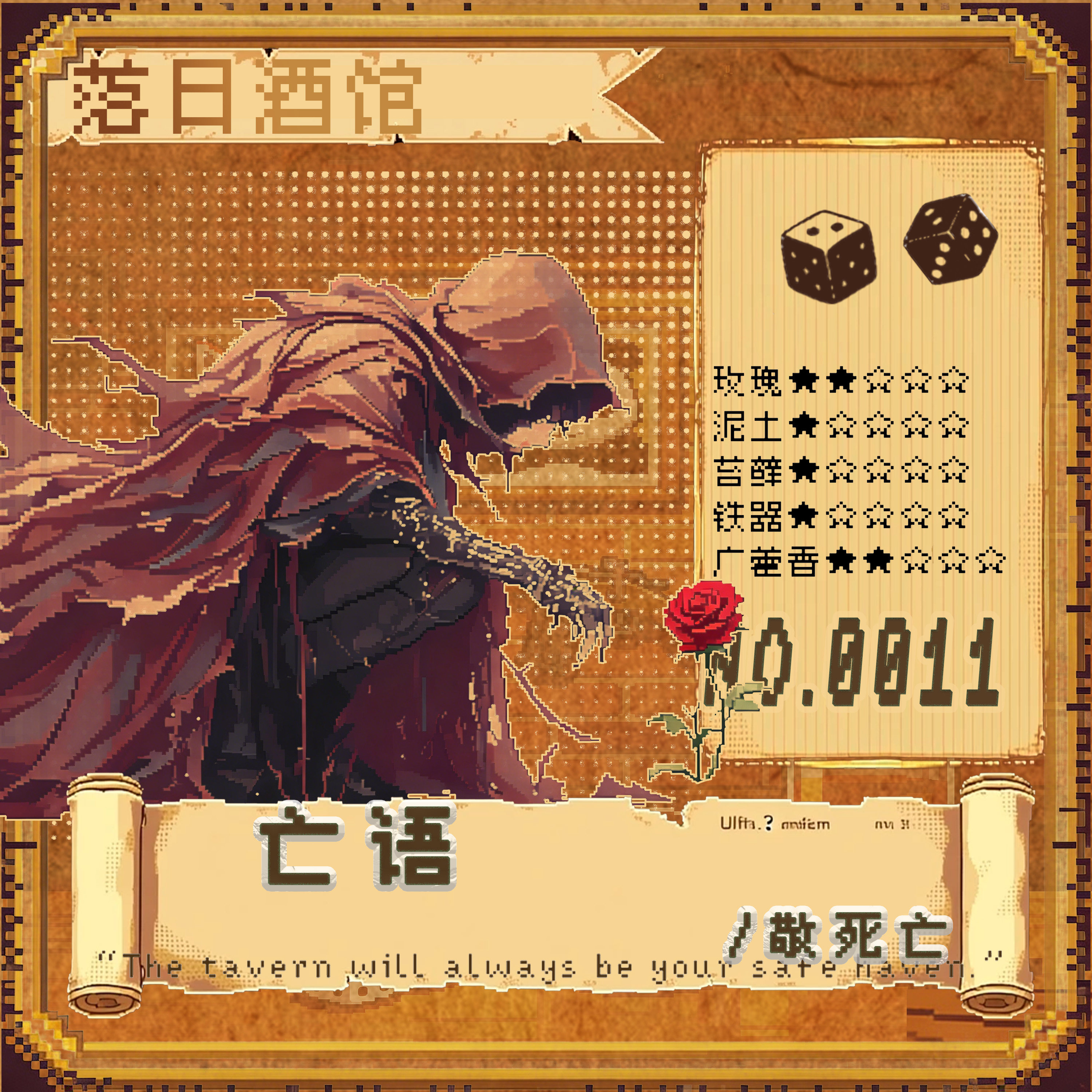 落日酒馆NO.11 亡语 活着的不幸湿润泥土白兰地中性 敬死亡2021/9 - 实物图