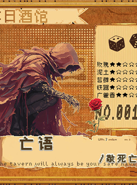 落日酒馆NO.11 亡语 活着的不幸湿润泥土白兰地中性 敬死亡2021/9