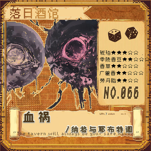 旧日低语纳格与耶布特调香草