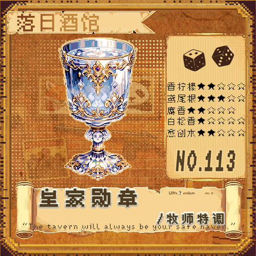 落日酒馆NO.113 牧师特调 皇家勋章 白松香鸢尾花 中性香 2025/10