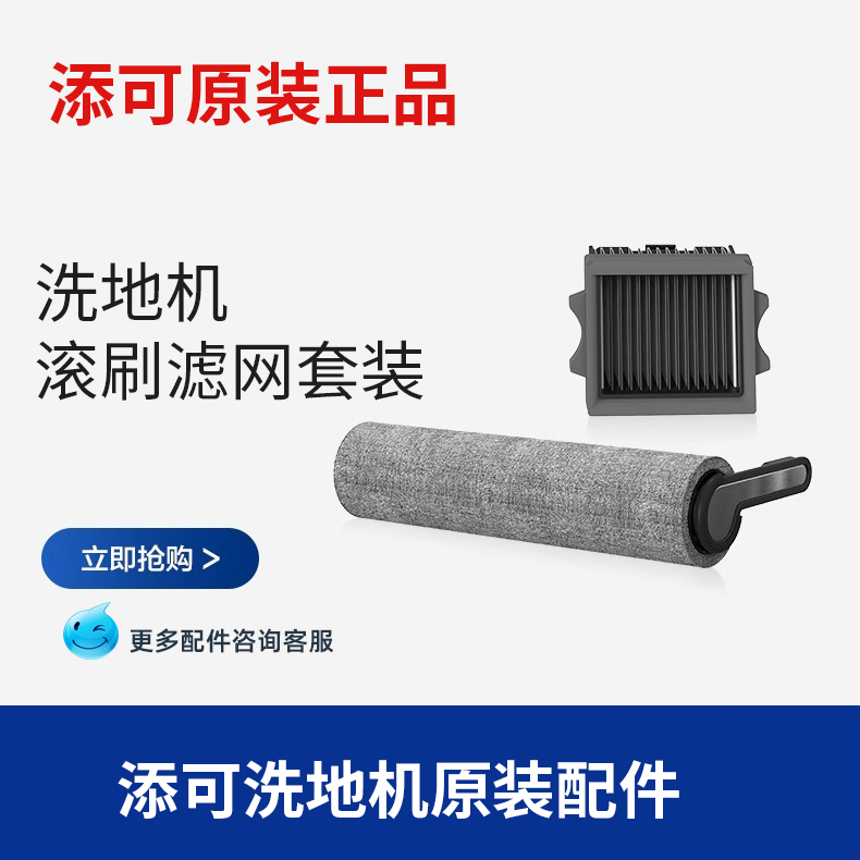 【原装正品】添可洗地机配件1.0 2.0 3.0芙万stretch滚刷滤网盒装