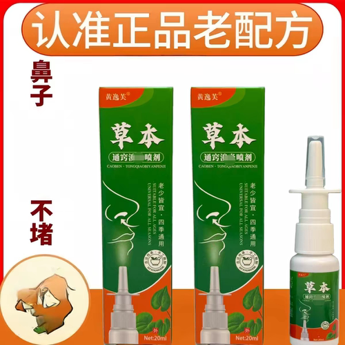 草本鼻舒鼻通液喷剂草本黄逸芙打喷嚏男女通用