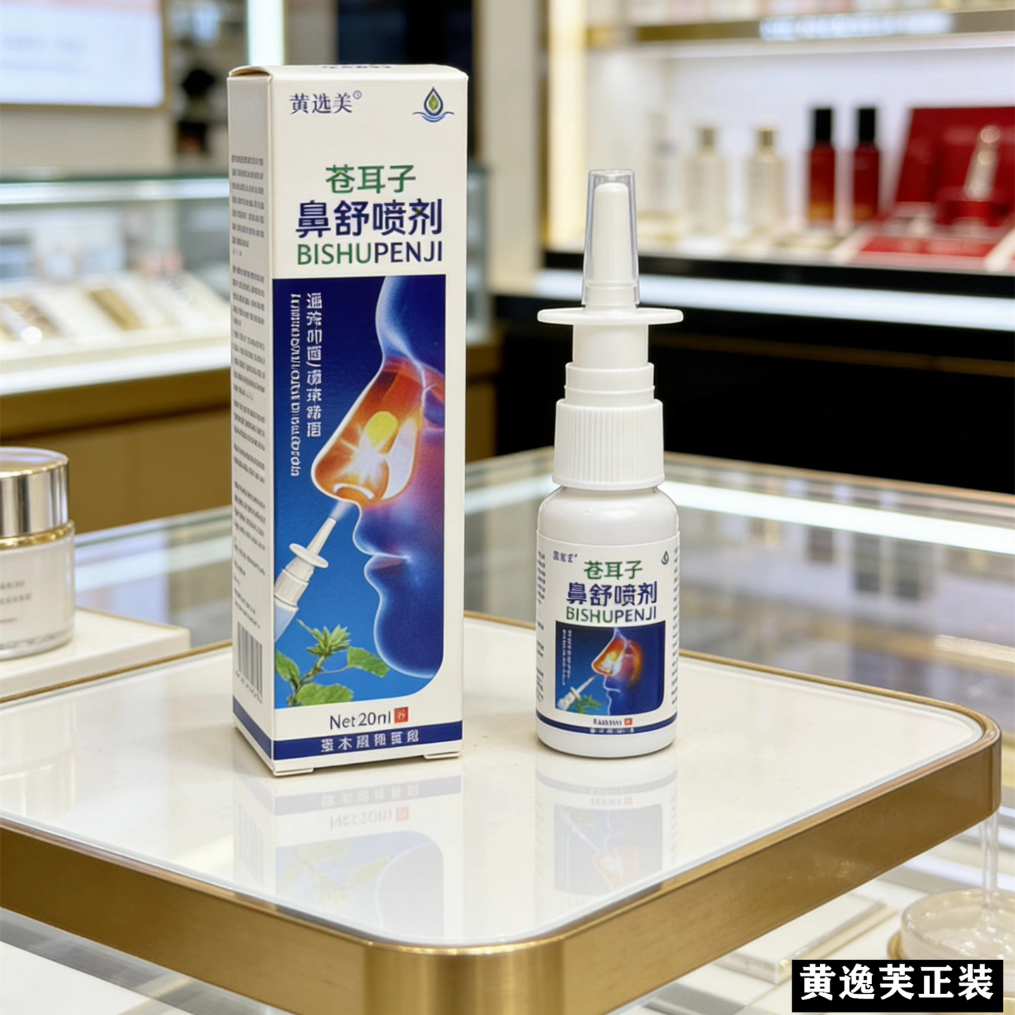 黄逸芙鼻通液喷剂苍耳子草本鼻舒草本打喷嚏四季通用