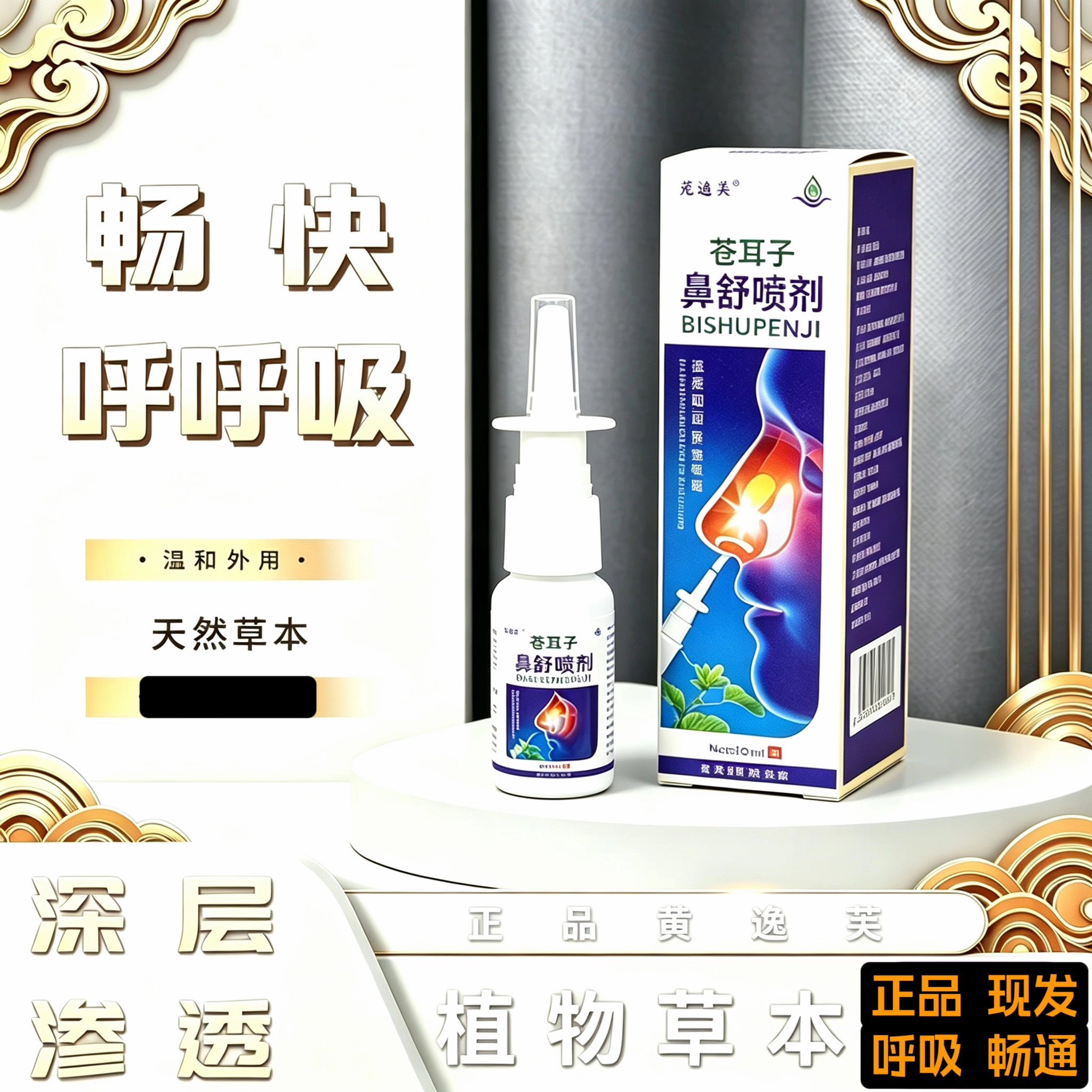 黄逸芙鼻通液喷剂苍耳子草本鼻舒草本打喷嚏男女通用