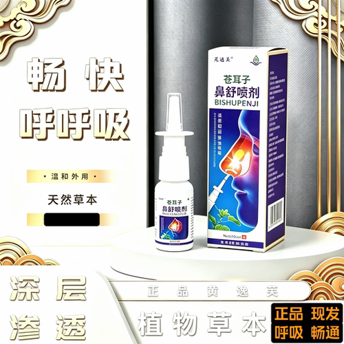 黄逸芙鼻通液喷剂苍耳子草本鼻舒草本打喷嚏男女通用