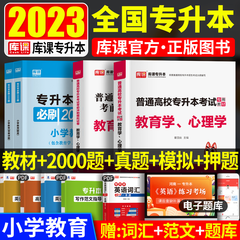 库课专升本教材2024年普通高校专升本必刷题小学教育学心理学必刷2000题历年真题试卷内蒙古吉林安徽江苏省在校专转本考试复习资料-封面