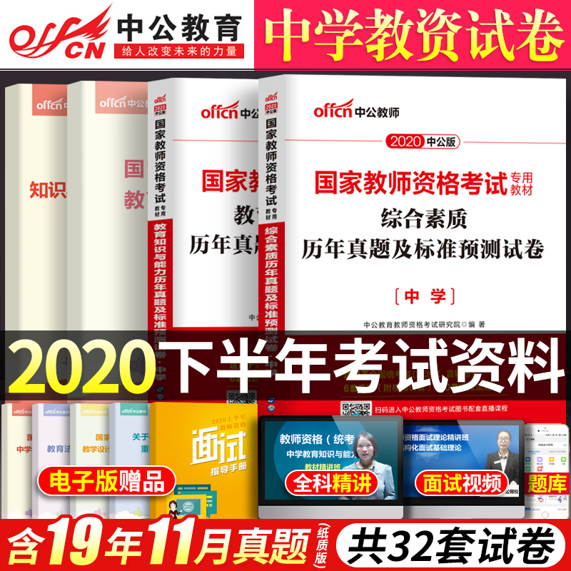 中公2020年中学教师资格证考试用书历年真题试卷 综合素质教育知识与能力 初中高中教资考试资料语文数学英语教师证资格证教材试题