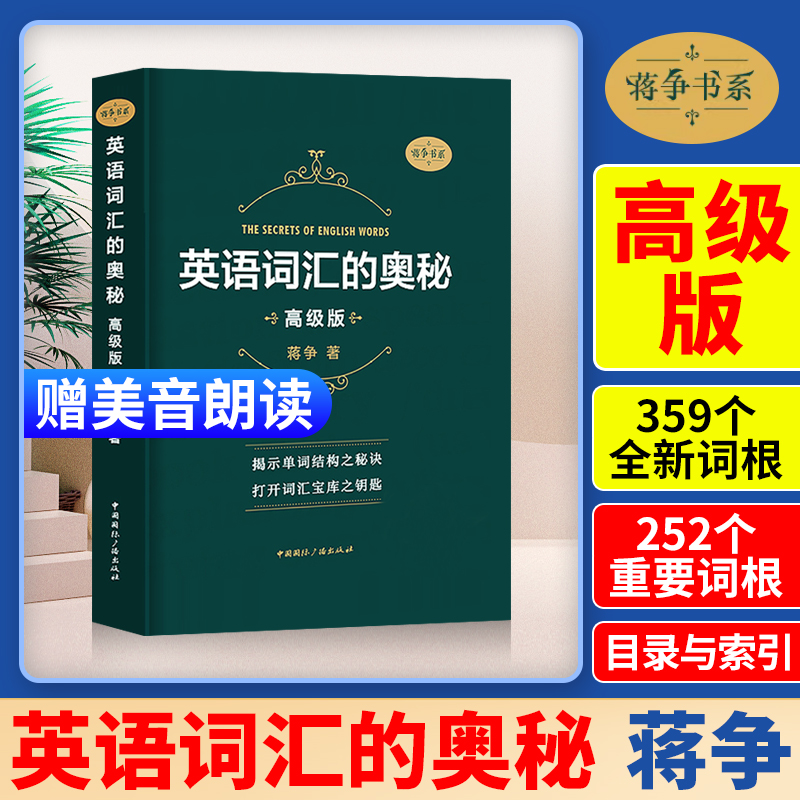 【全新版】英语词汇的奥秘蒋争书系高级版初中高中大学英语词根词缀速记大全学习英语单词四级六级考研gre用书自学英语入门-封面