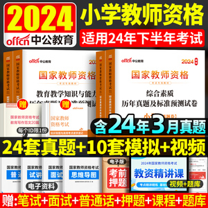 中公教资考试资料小学教师证资格2024年教师资格考试用书综合素质教育教学知识与能力小学教资教材历年真题试卷2023国家教师资格证